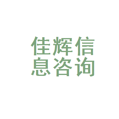 深耕信息咨詢，賦能日用生活——探訪渝北區(qū)佳輝日用品信息咨詢服務(wù)部